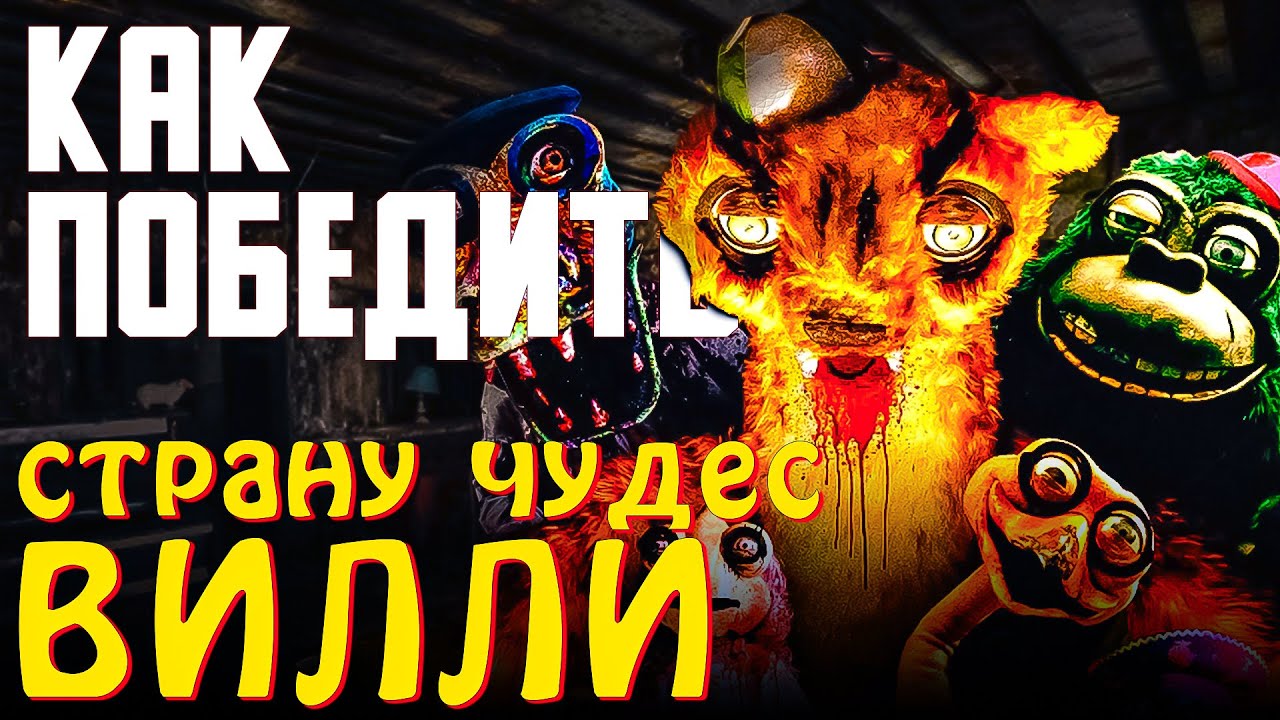 Как Победить Всех АНИМАТРОНИКОВ из Фильма СТРАНА ЧУДЕС ВИЛЛИ смотреть онлайн