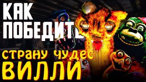 Как Победить Всех АНИМАТРОНИКОВ из Фильма СТРАНА ЧУДЕС ВИЛЛИ