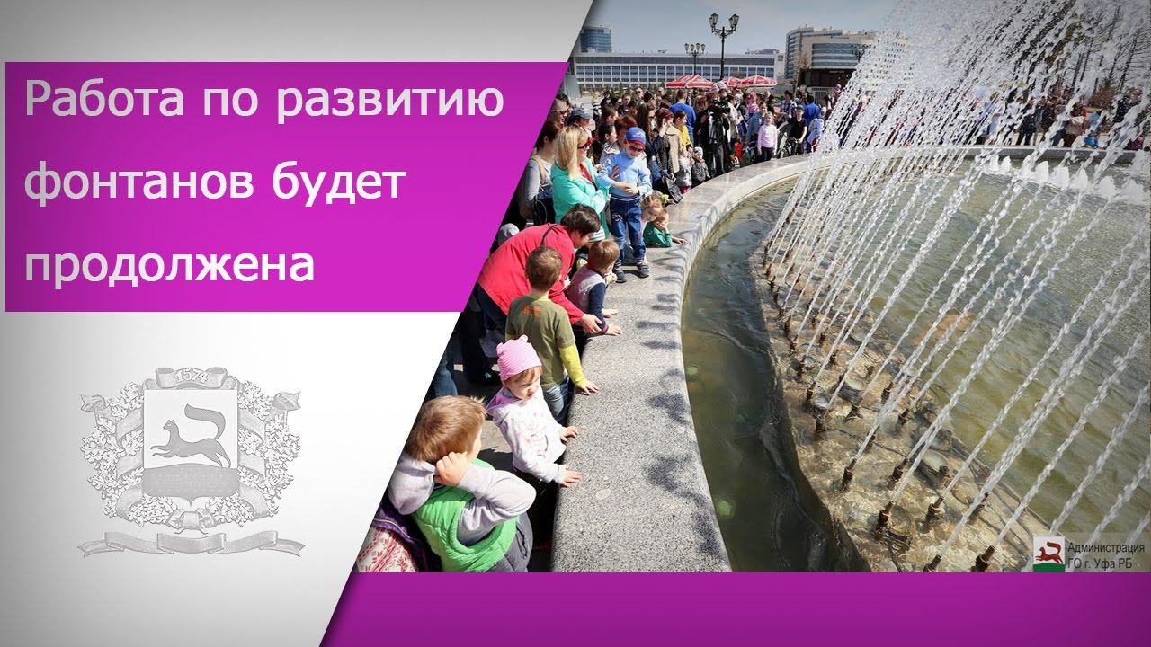 В Уфе открылся сезон фонтанов смотреть онлайн