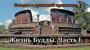 Жизнь Будды. Часть I