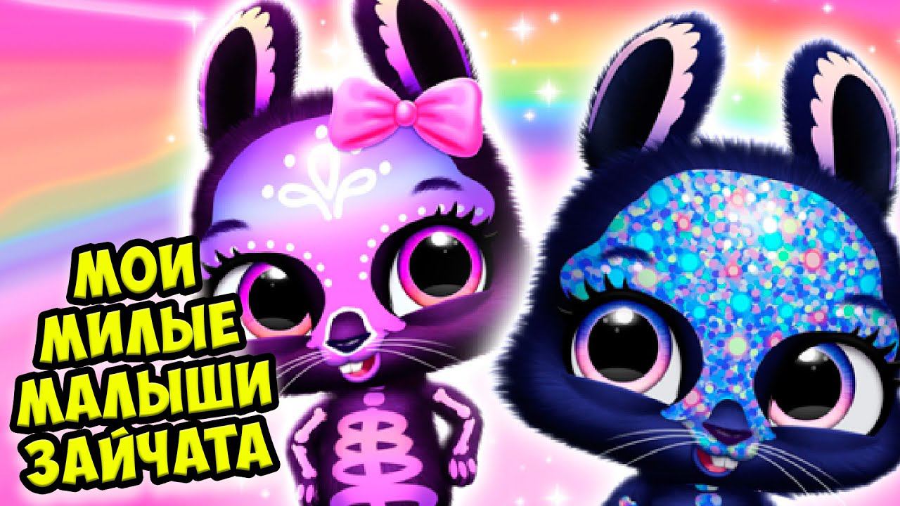 МАЛЫШИ МИЛАШКИКролик и зайчик Bunnsies Happy Pet World смотреть онлайн