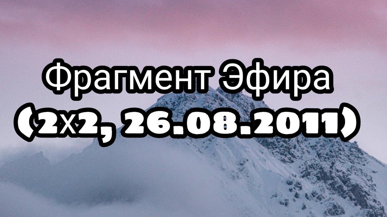 Фрагмент Эфира (2Х2, 26.08.2011) смотреть онлайн