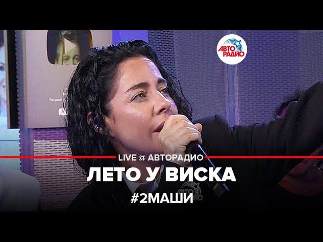 # 2Маши - Лето у Виска (LIVE @ Авторадио)