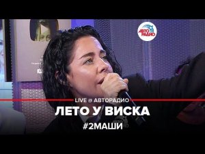 # 2Маши - Лето у Виска (LIVE @ Авторадио)