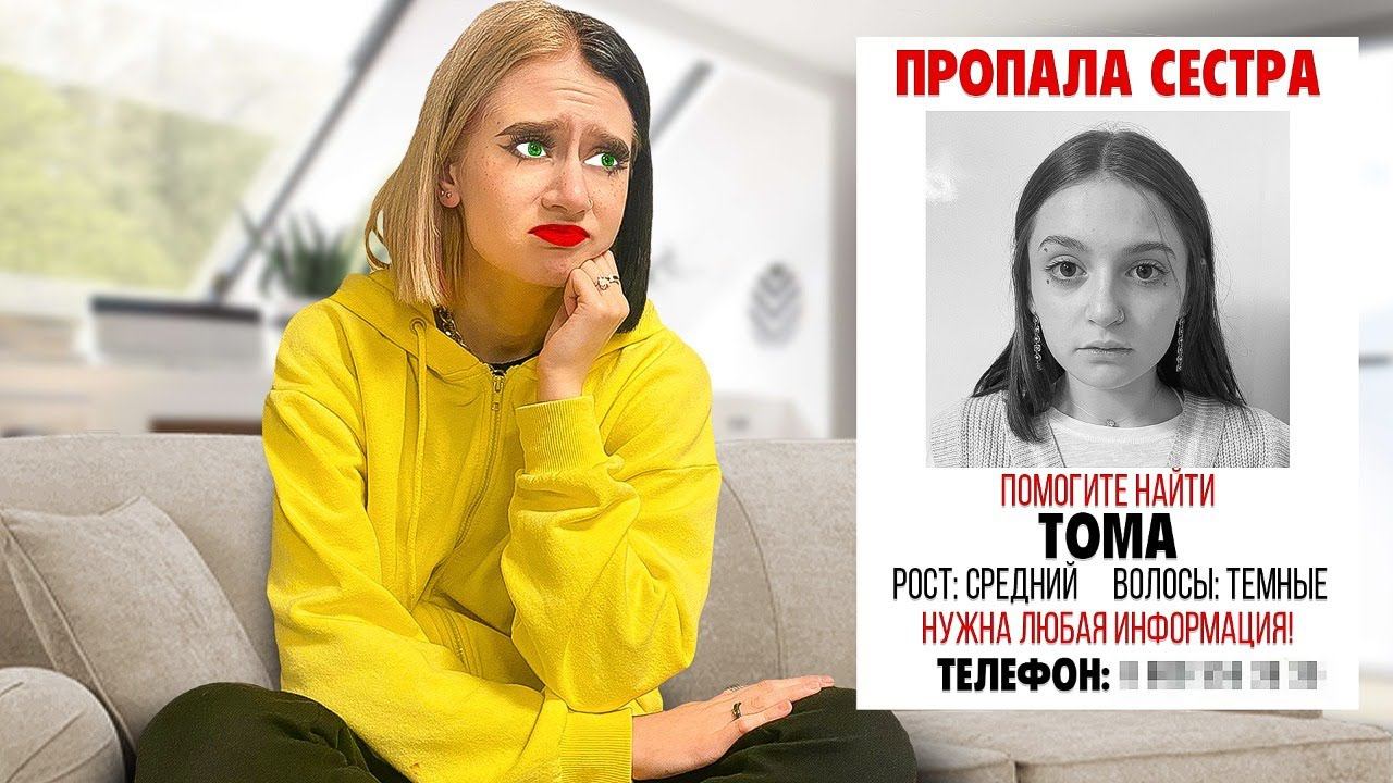 ПРОПАЛА СЕСТРА !! смотреть онлайн