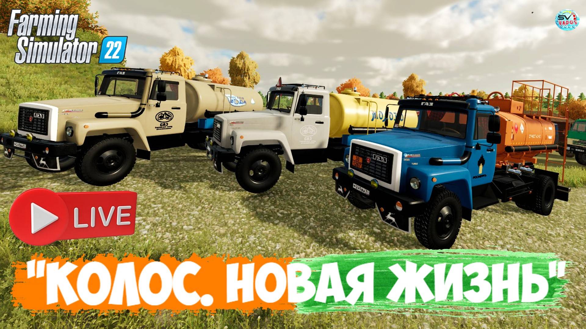🔴🅻🅸🆅🅴 ✅Farming Simulator 22 ✅ПРОХОЖДЕНИЕ "КОЛОС.НОВАЯ ЖИЗНЬ" #6 смотреть онлайн