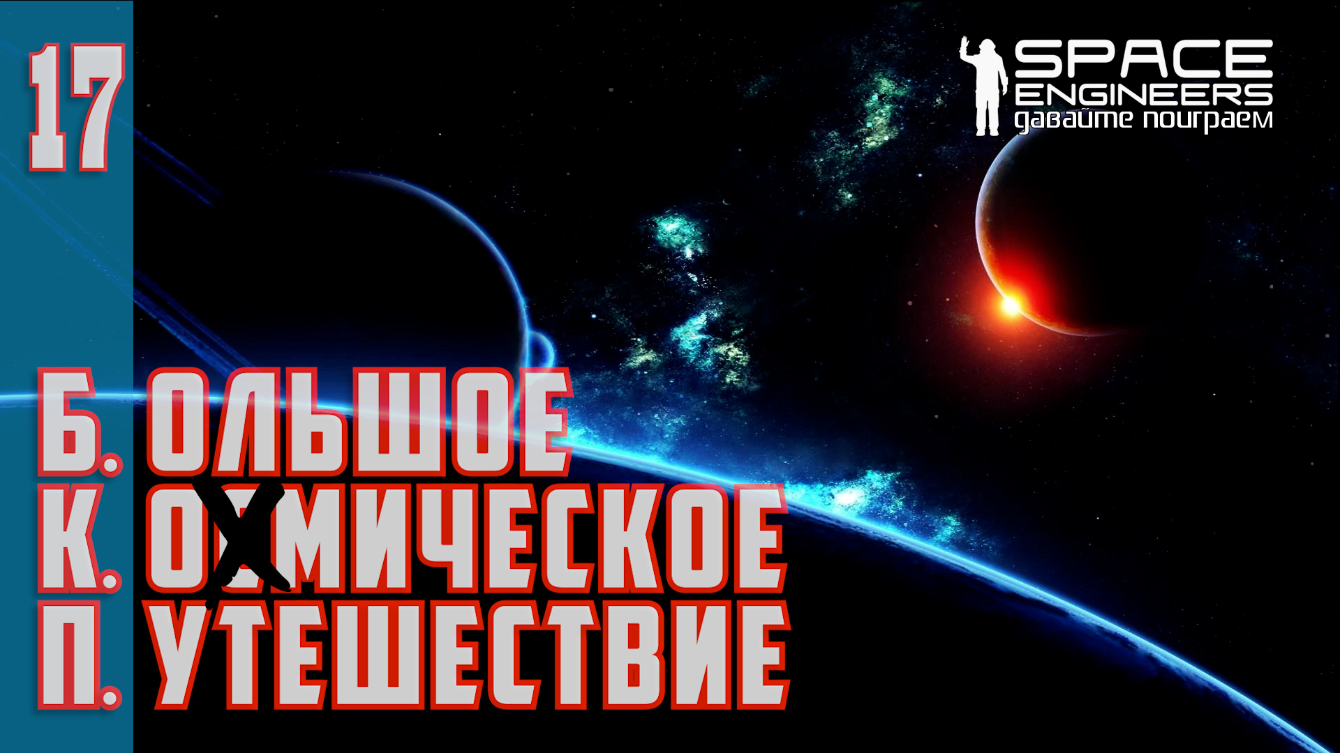 БКП#17: Большое Ко[с]мическое Путешествие. (Space Engineers PVP Server XENUS TWIN) смотреть онлайн
