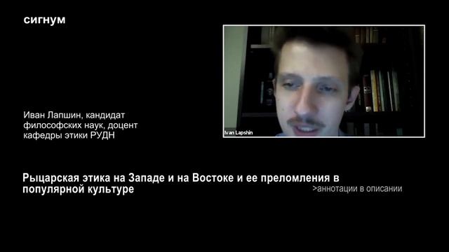 И. Лапшин. Рыцарская этика на Западе и на Востоке и ее преломления в популярной культуре смотреть онлайн