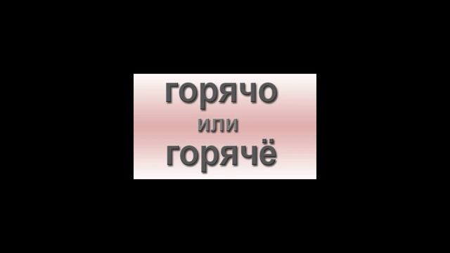 Как правильно писать: горячо или горячё смотреть онлайн