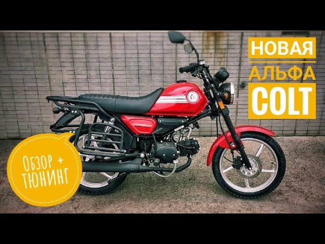 Мопед Альфа Кольт (Colt Drum)