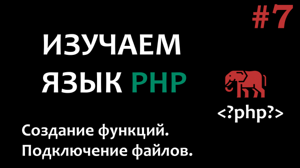 Курс по PHP #7 Создание функций