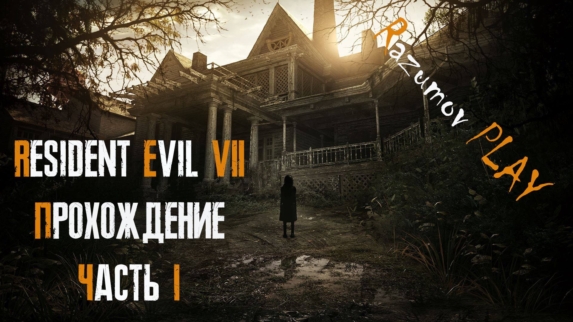 Resident Evil 7. Прохождение. Русская озвучка.