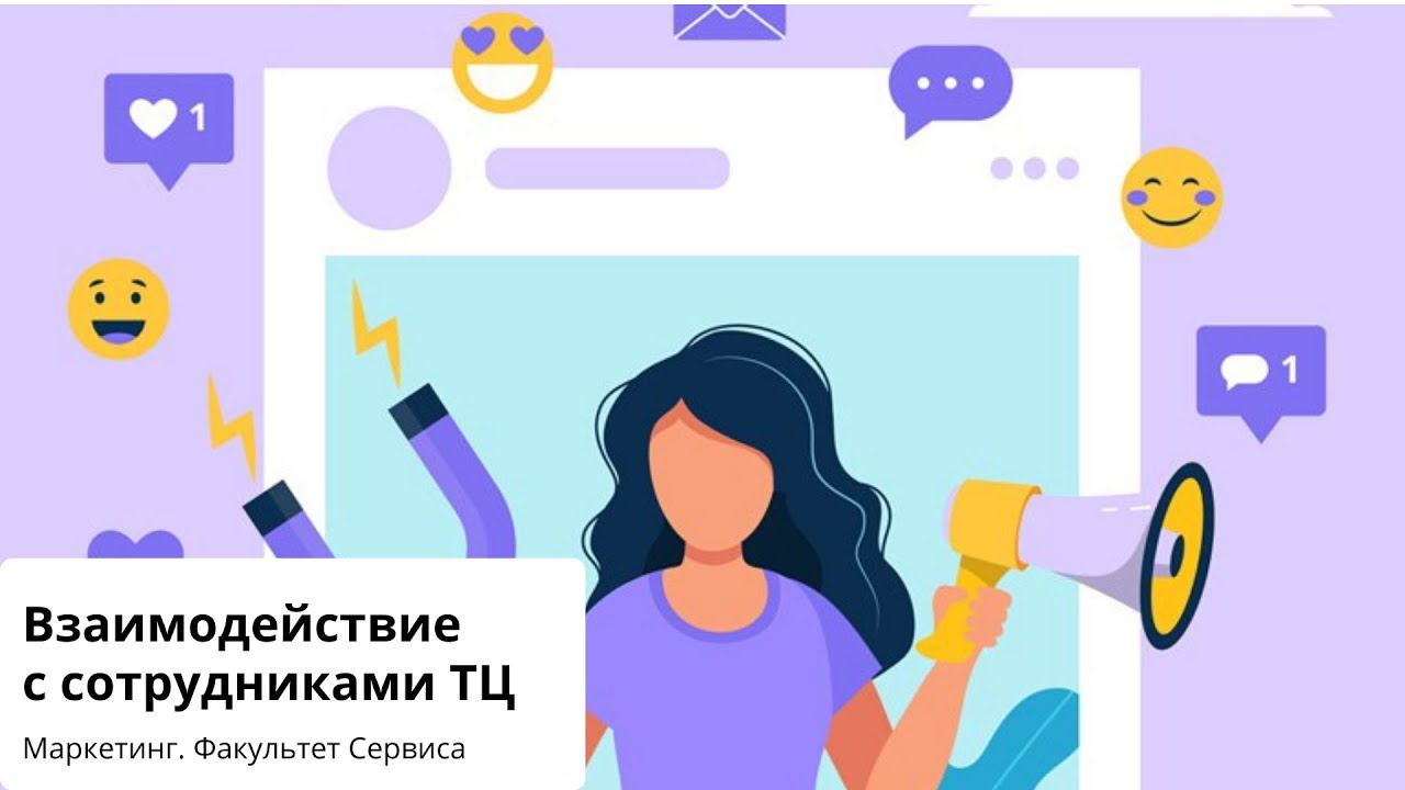 Взаимодейтвие с сотрудниками ТЦ смотреть онлайн