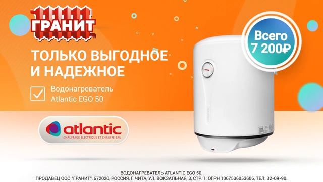 Только выгодное и надежное - водонагреватель Atlantic EGO 50 смотреть онлайн