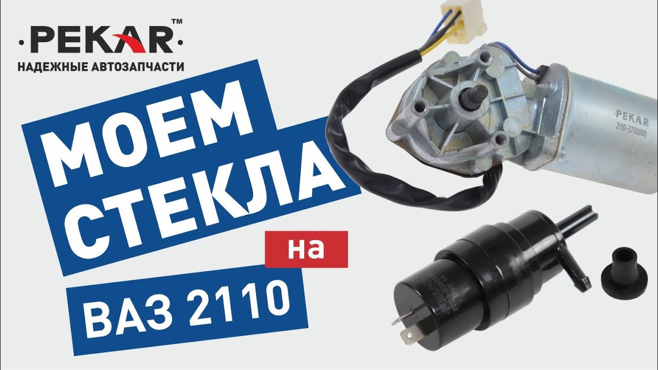 Обзор системы #стеклоочистки на примере #ВАЗ2110