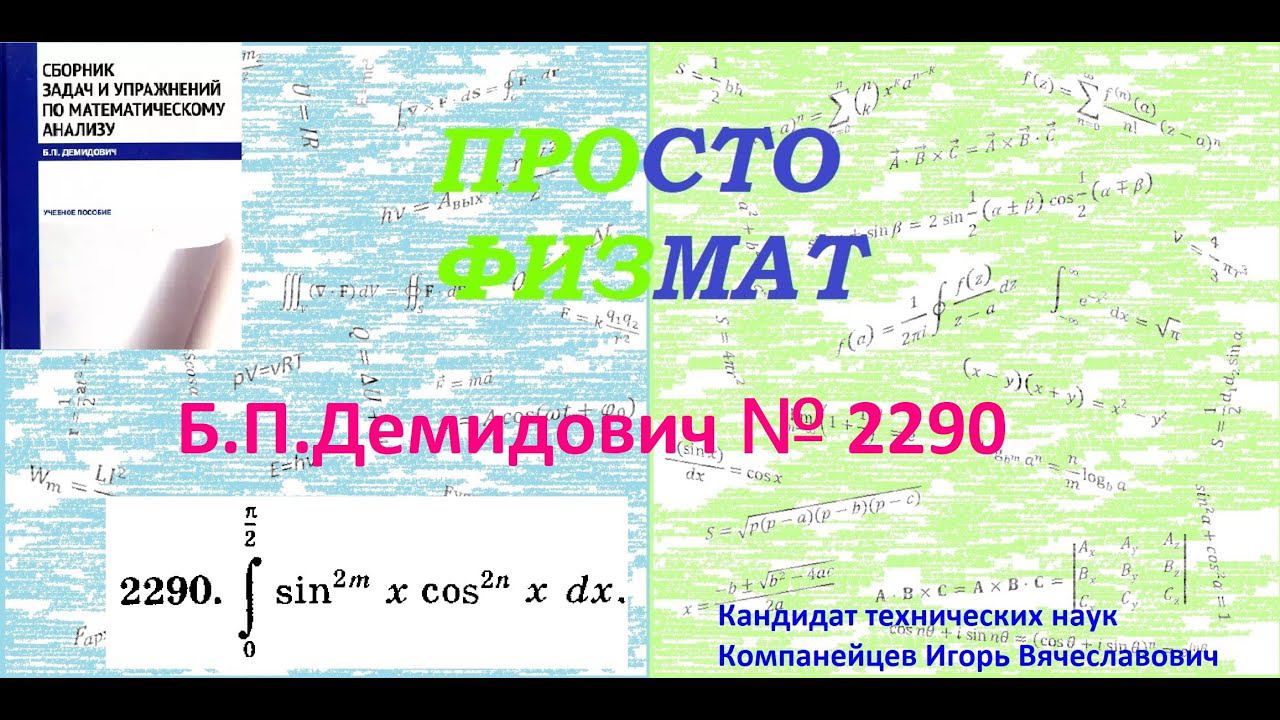 № 2290 из сборника задач Б.П.Демидовича (Определённые интегралы). смотреть онлайн