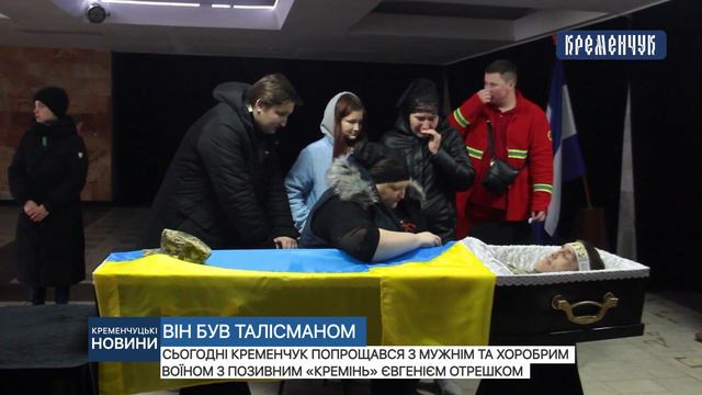 Сьогодні Кременчук попрощався з мужнім та хоробрим воїном з позивним «Кремінь» Євгенієм Отрешком смотреть онлайн
