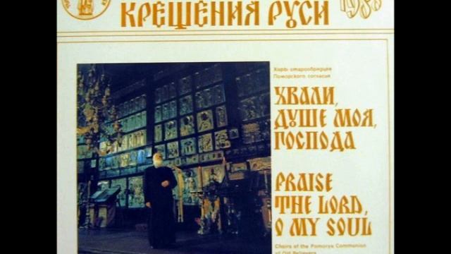 Хоры старообрядцев Поморского согласия (винил), 1987г., ч.2 смотреть онлайн