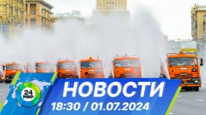 Новости 18:30 от 01.07.2024