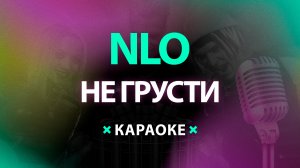 NLO – Не грусти (Караоке)