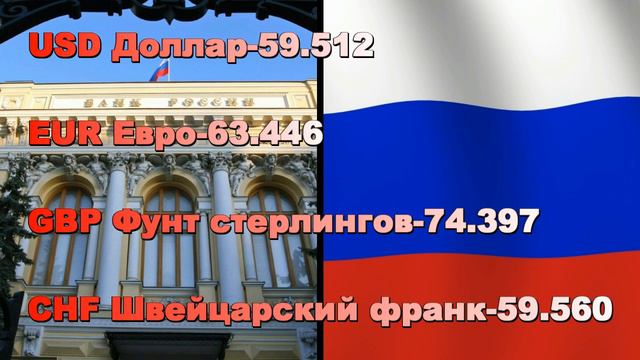КУРС ЦЕНТРОБАНКА РОССИИ сегодня 9 февраля 2017г смотреть онлайн