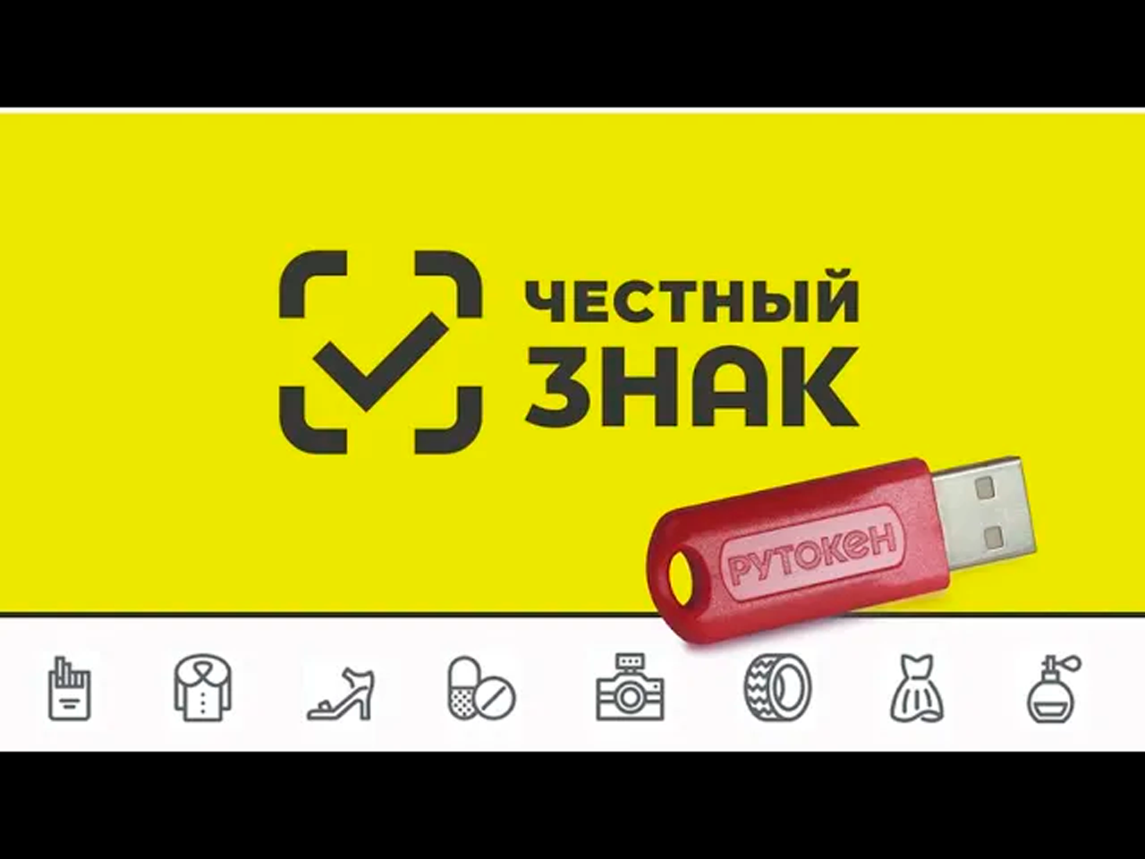 Вход в систему маркировки Честный знак при помощи продуктов Рутокен смотреть онлайн