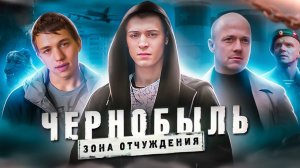 Чернобыль Зона Отчуждения. Финал. Зачем три фильма?