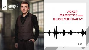 Аскер Мамбетов - Фlыуэ узолъагъу | KAVKAZ MUSIC
