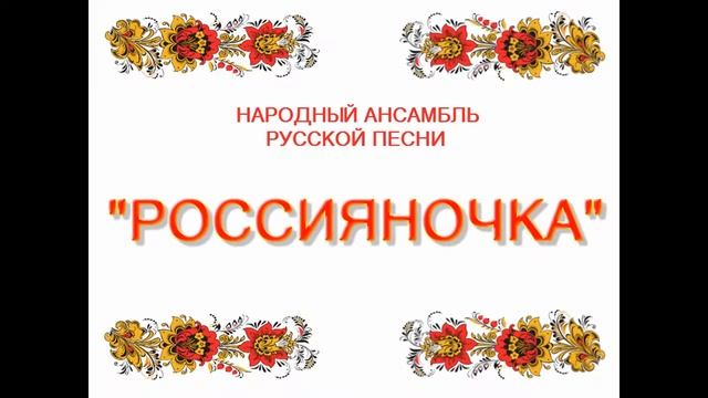 россияночка - народный ансамбль русской песни смотреть онлайн