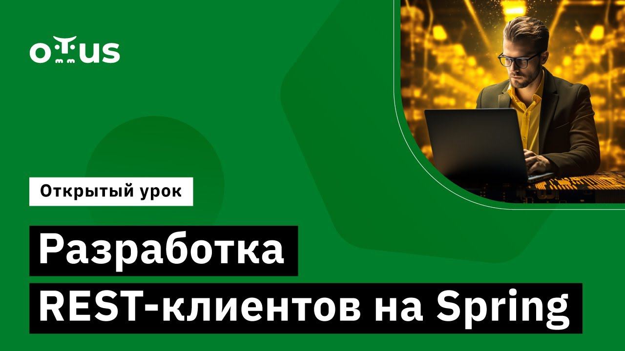Разработка REST-клиентов на Spring // Демо-занятие курса «Разработчик на Spring Framework» смотреть онлайн