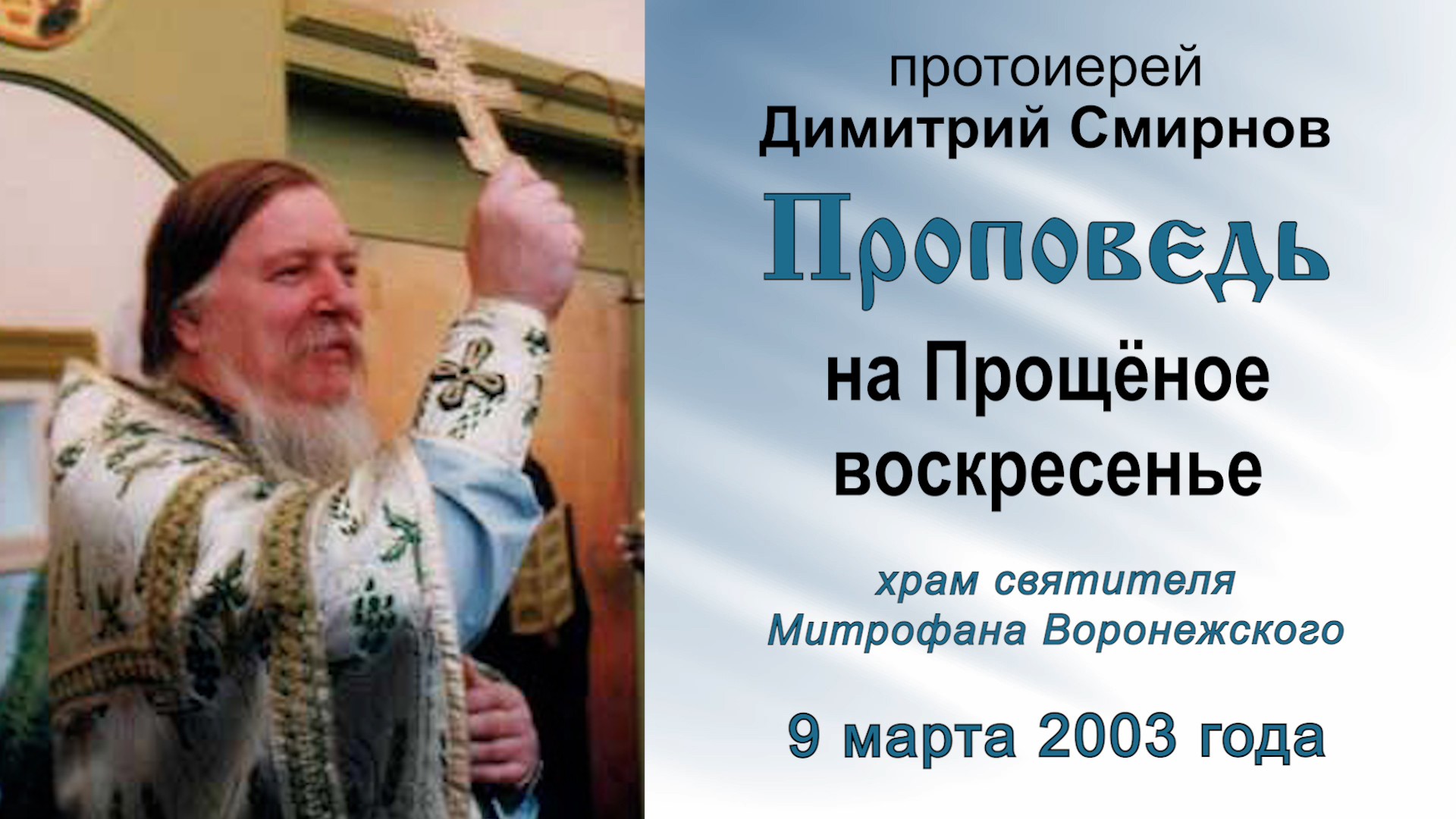 На Прощёное воскресенье в храме Митрофана Воронежского (2003.03.09). Прот. Димитрий Смирнов смотреть онлайн