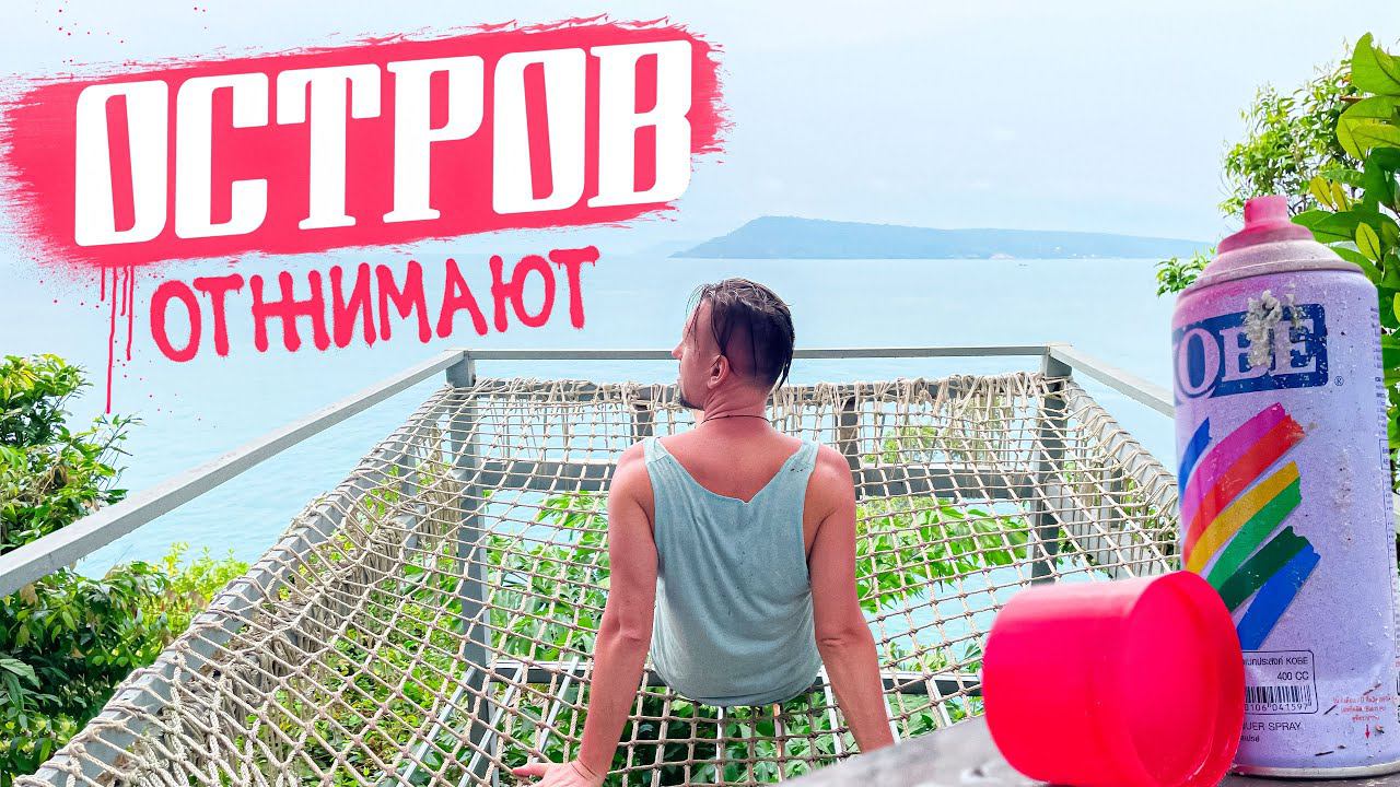 Камбоджа ПЕРЕТРЯХИВАЕТ тур бизнес / отдых на острове Кох Ронг Санлоем / Kaoh Rong Sanloem Khnong смотреть онлайн