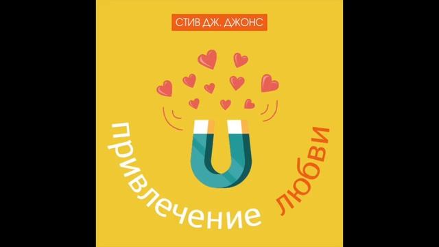 Аудиозапись гипноза «Привлечение любви» | Стив Дж. Джонс смотреть онлайн