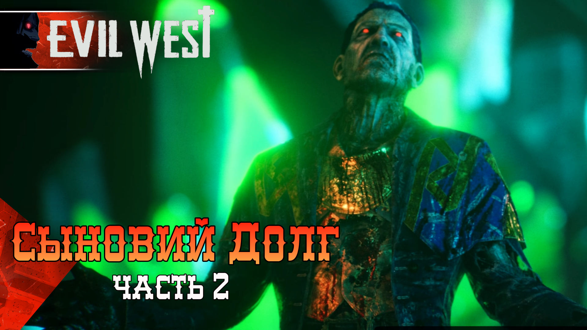 EVIL WEST #18 Выписываем Отпуск Папке Прохождение ЭВИЛ ВЕСТ