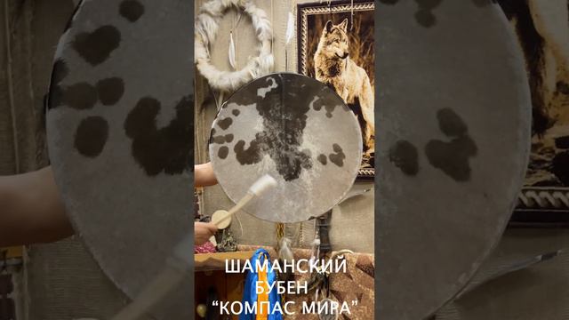 ШАМАНСКИЙ БУБЕН "КОМПАС МИРА" смотреть онлайн