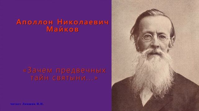 Майков Аполлон Николаевич — «Зачем предвечных тайн святыни...» смотреть онлайн