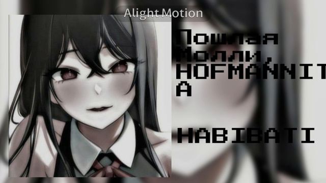 Пошлая Молли, HOFMANNITA - HABIBATI speed up смотреть онлайн