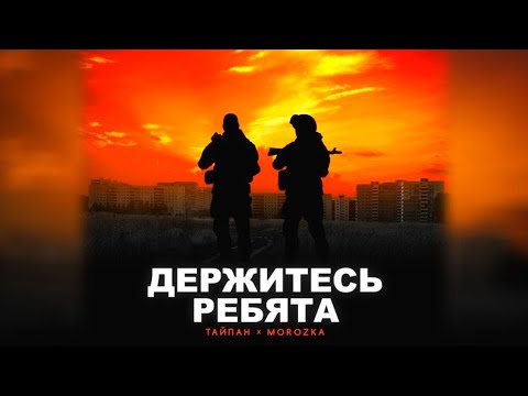 Держитесь ребята .99 .исп Тайпан feat Morozka . Я русский .64. исп Шаман смотреть онлайн