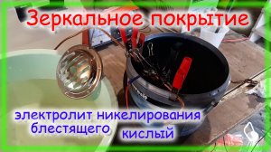 Никелирование блестящее Электролит кислый