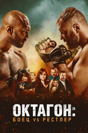 Октагон: Боец vs Рестлер ?♂️ ?