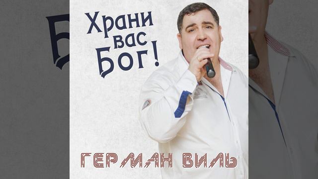 "Я хочу быть с тобой" Авторская песня. Муз. Ростислав Галаган сл.Герман Виль смотреть онлайн