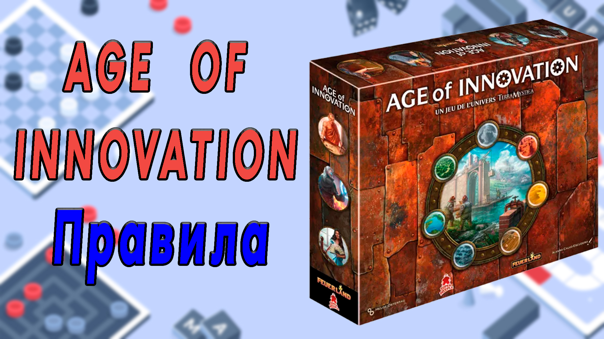 Age Of Innovation. Правила