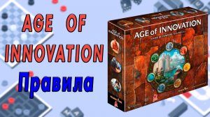 Age of innovation. Правила