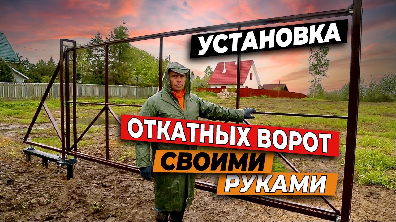 Установка откатных ворот своими руками - пошаговая инструкция от Русская Свая смотреть онлайн