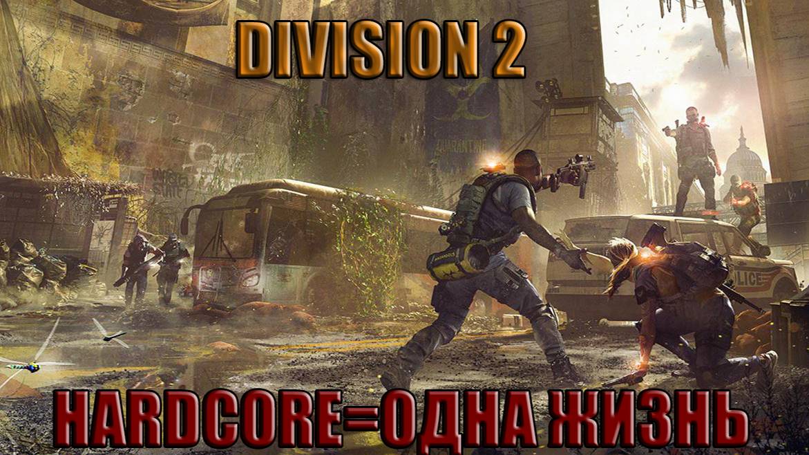 Tom Clancy′s The Division 2 режим хардкор смотреть онлайн