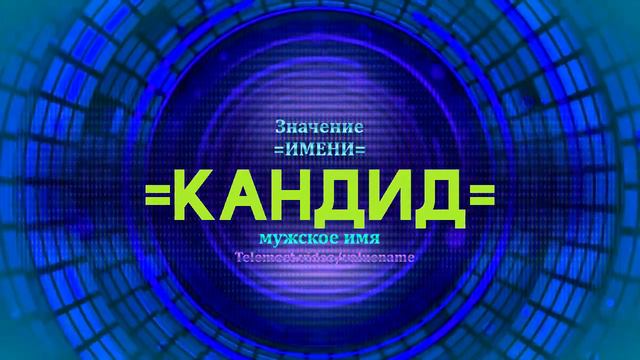 Значение имени Кандид - Тайна имени смотреть онлайн