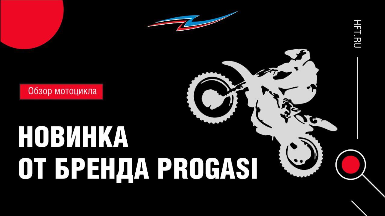 Обзор мотоцикла PROGASI PALMA 250 смотреть онлайн
