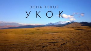 Зона покоя УКОК #СЕРИЯ1 / САМЫЙ ТРУДНОДОСТУПНЫЙ ПЕРЕВАЛ 3104м / озеро ГУСИНОЕ, озеро УКОК