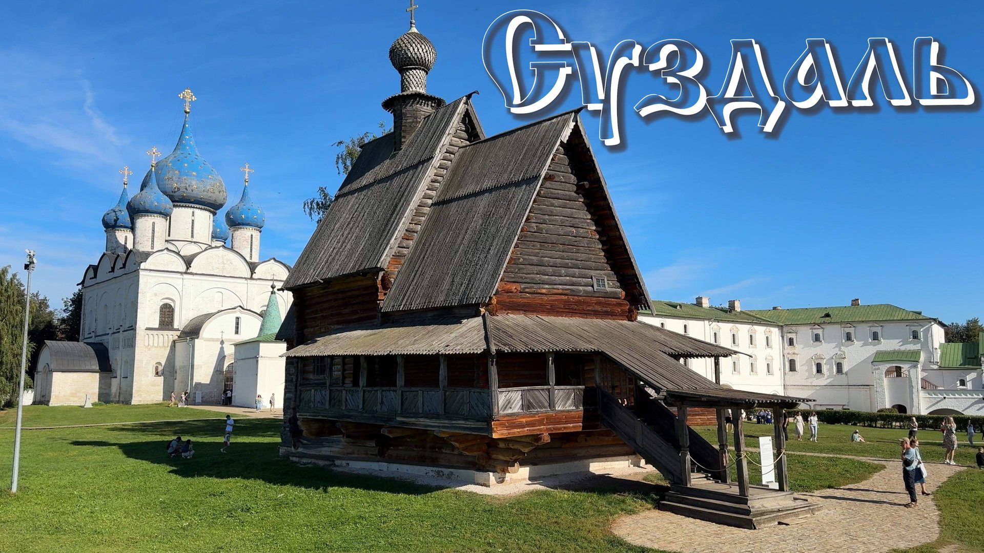 Тысячелетний Суздаль. Экскурсия выходного дня. смотреть онлайн