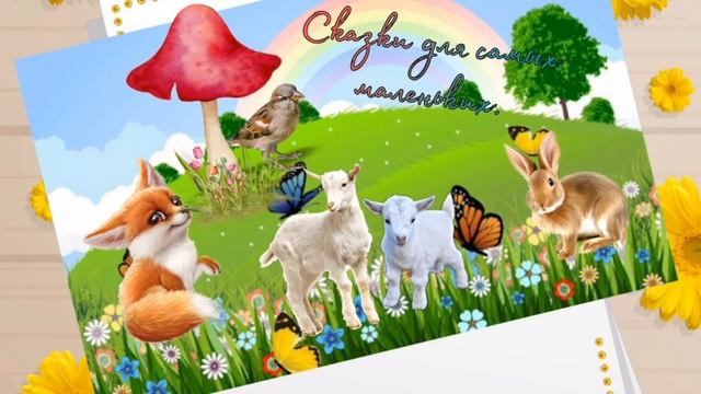 Волк и семеро козлят|Под грибом|Сказки для самых маленьких|Аудиосказки